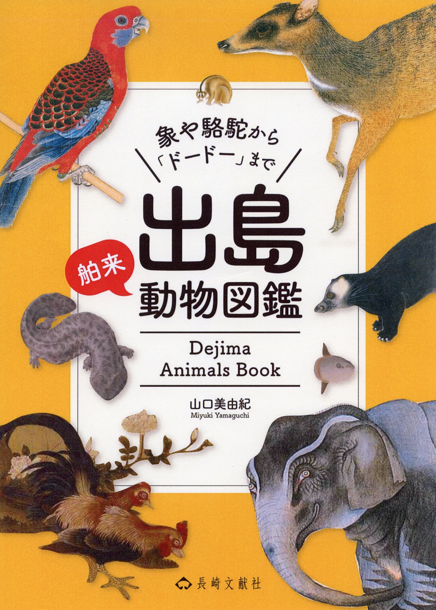 出島舶来動物図鑑：象や駱駝から「ドードー」まで