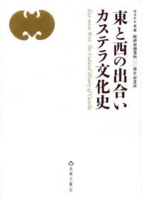 東と西の出合いカステラ文化史：カステラ本家福砂屋創業四〇〇周年記念誌