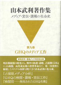 GHQのメディア工作（第3回配本）