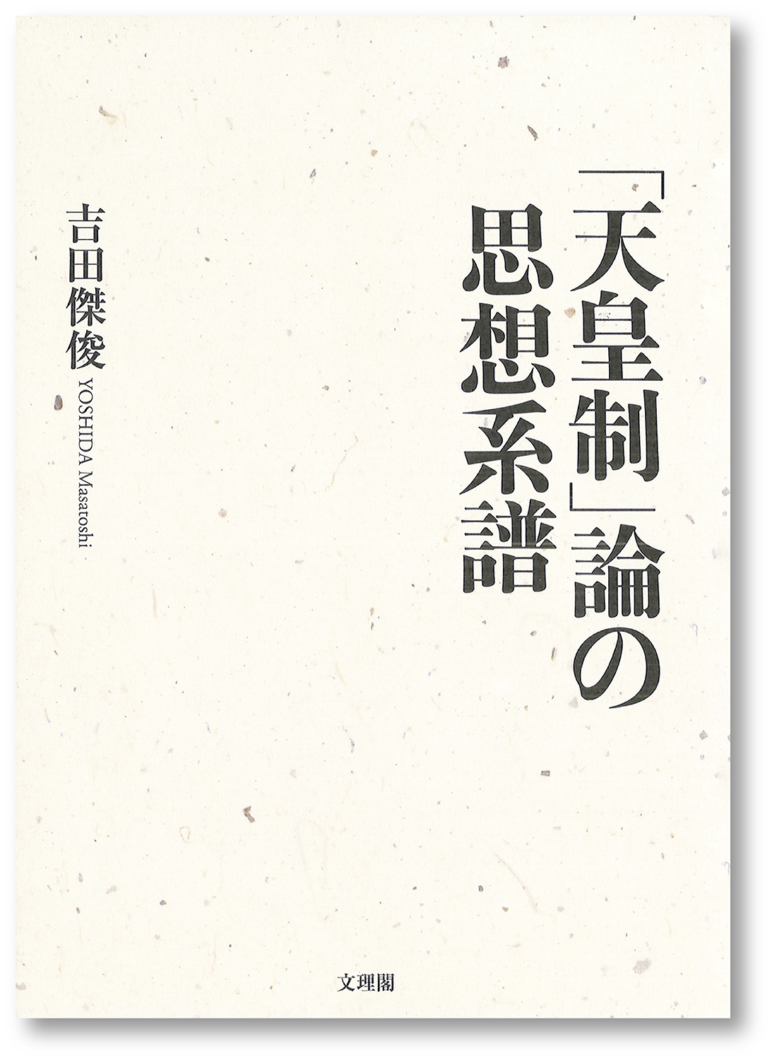 「天皇制」論の思想系譜