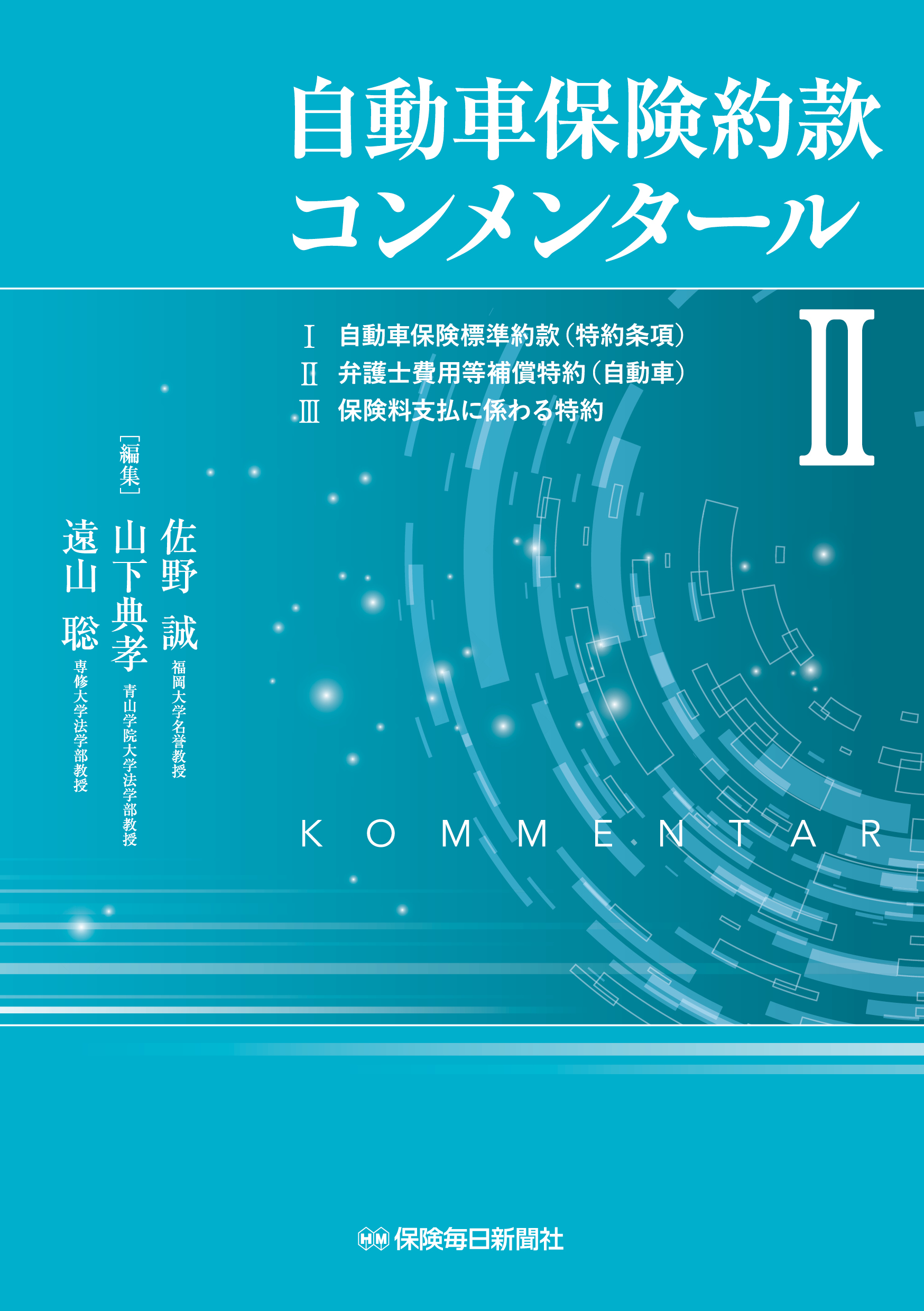 自動車保険約款コンメンタール ; 2