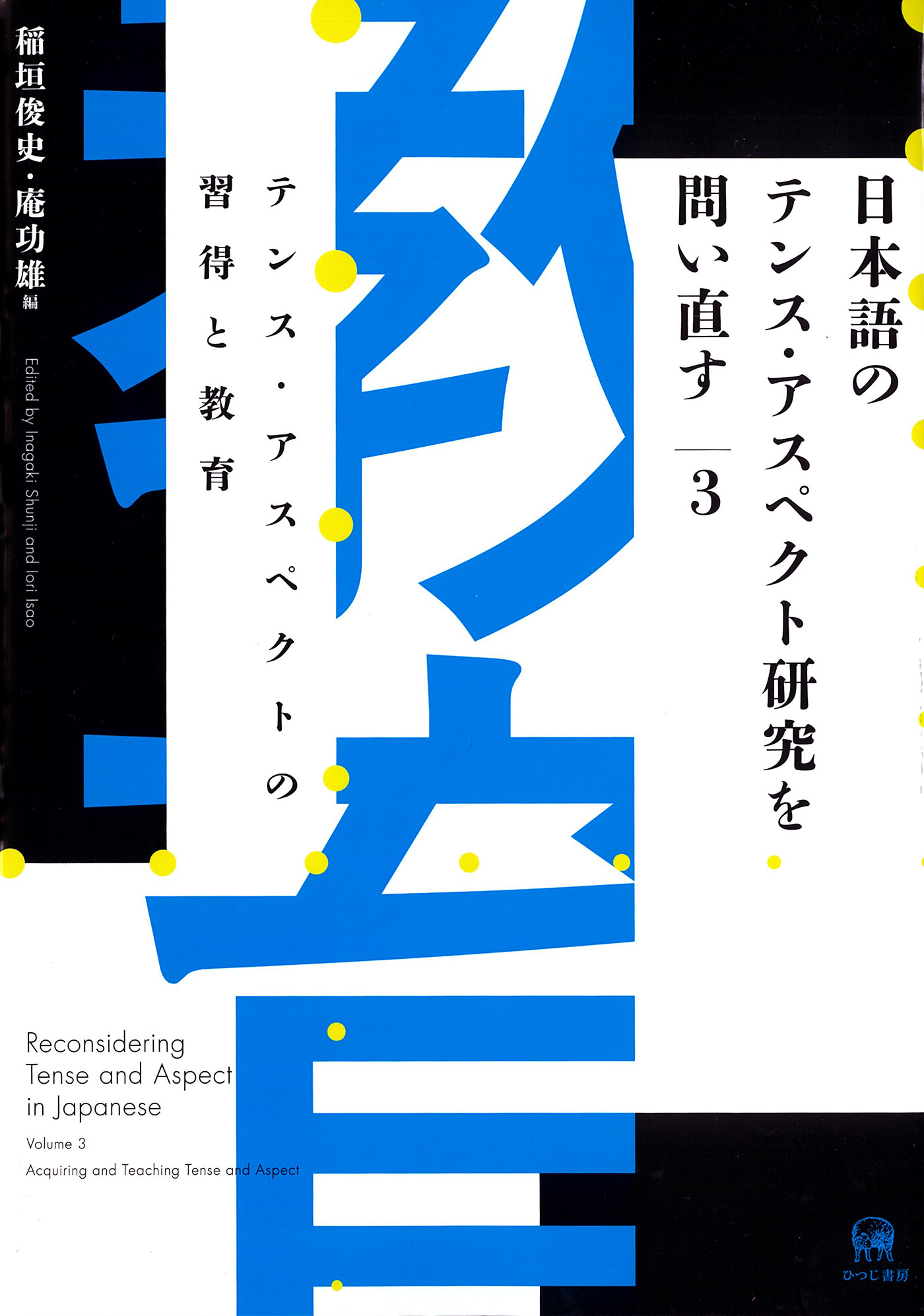 テンス・アスペクトの習得と教育
