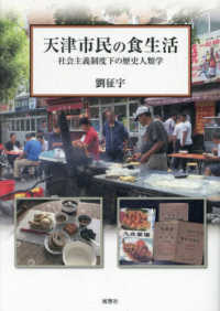 天津市民の食生活:社会主義制度下の歴史人類学