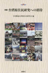 新編　台湾原住民研究への招待(1998年刊行の新編・復刊）