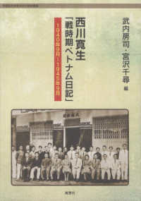 西川寛生「戦時期ベトナム日記」：1940年9月～1945年9月