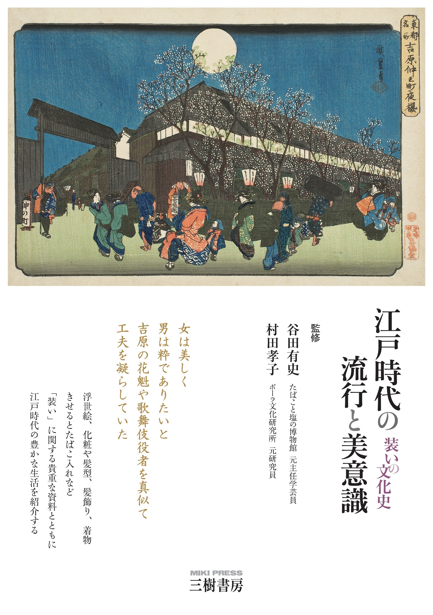 江戸時代の流行と美意識:装いの文化史(増補二訂版)