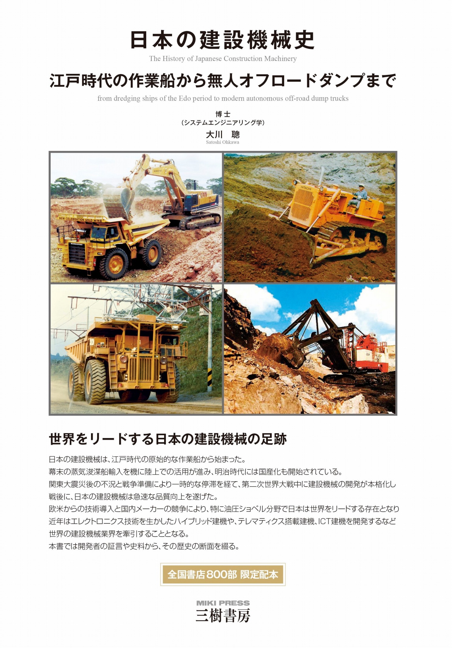 日本の建設機械史:江戸時代の作業船から無人オフロードダンプまで