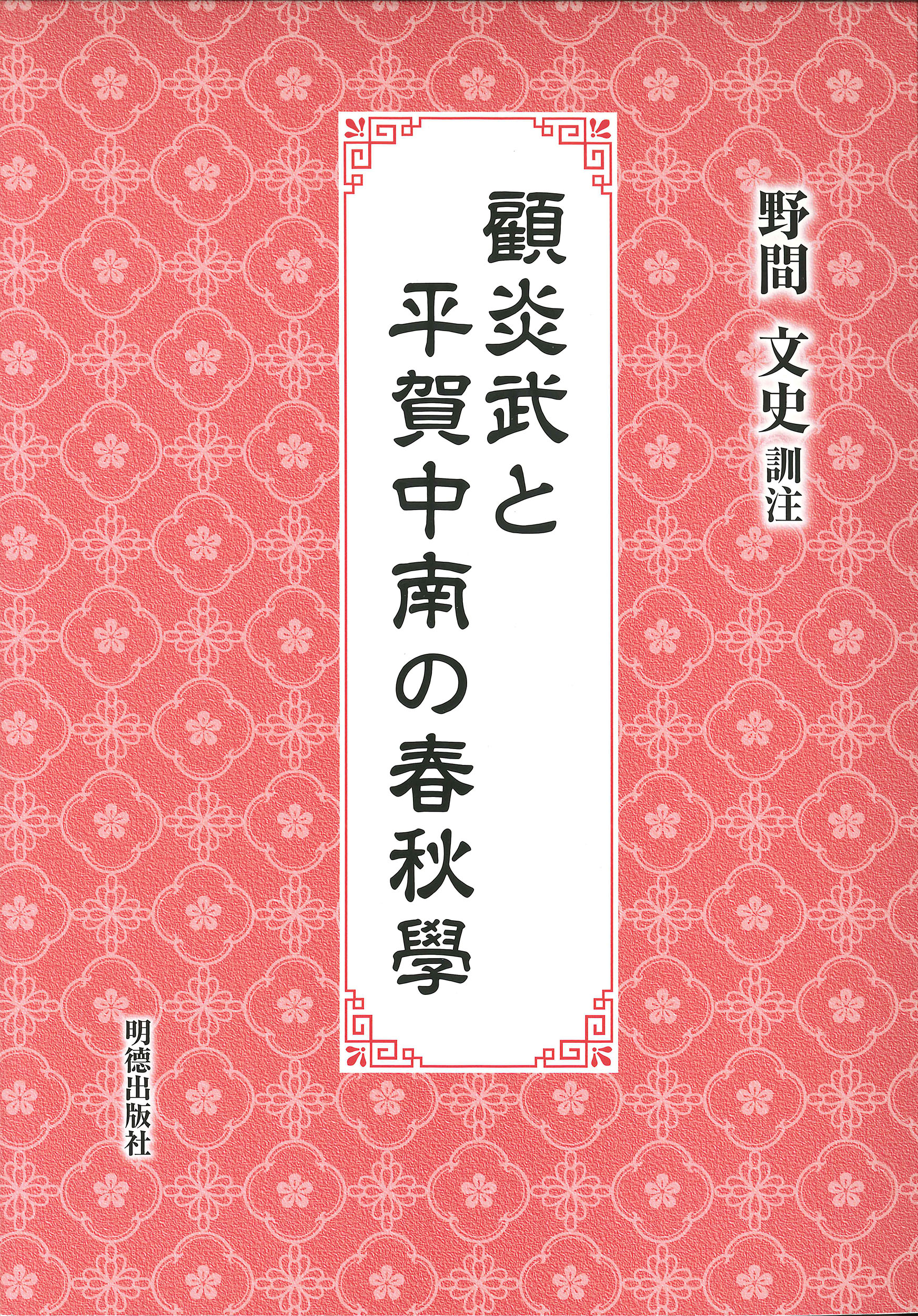 顧炎武と平賀中南の春秋學