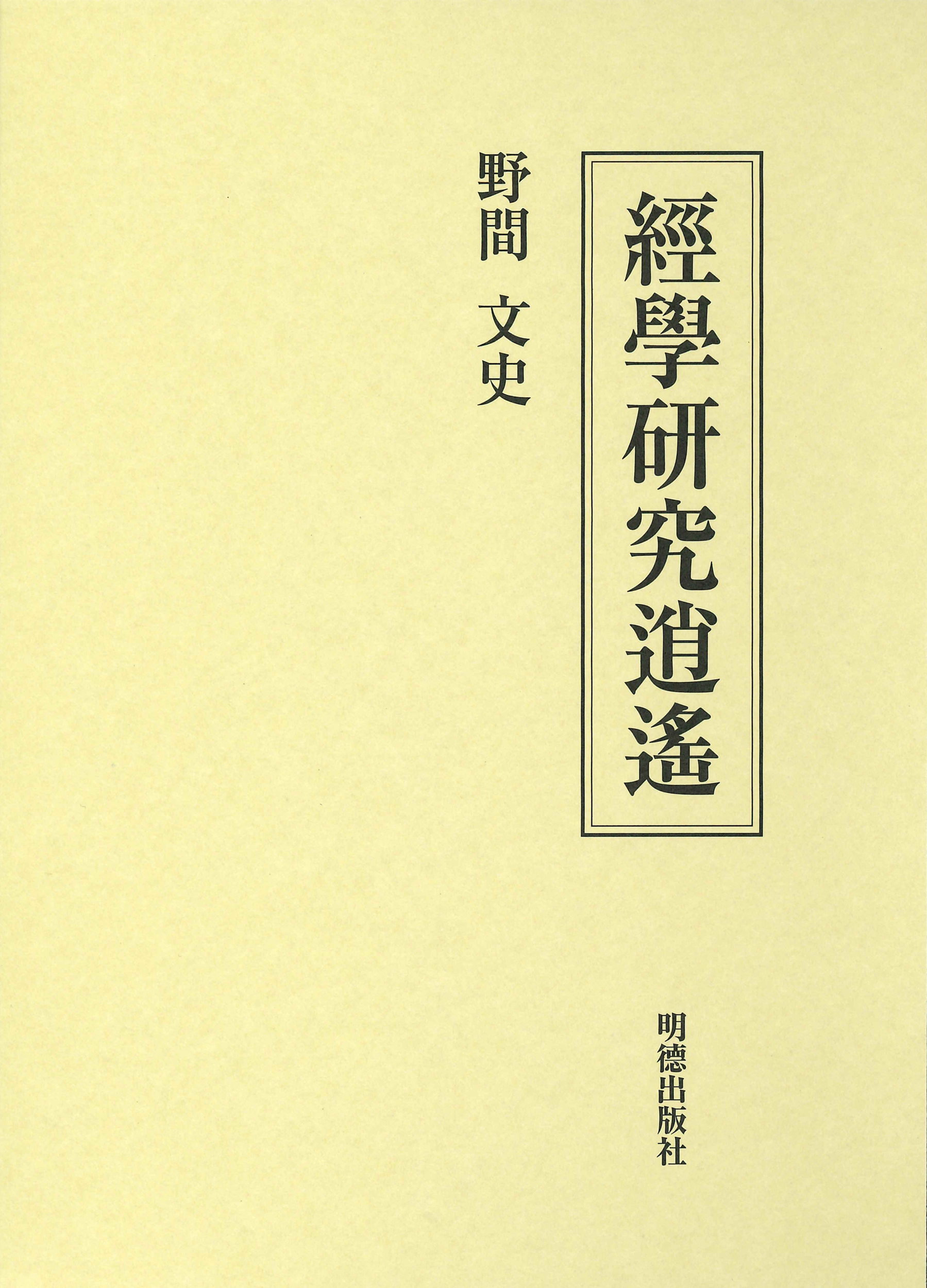 經學研究逍遙
