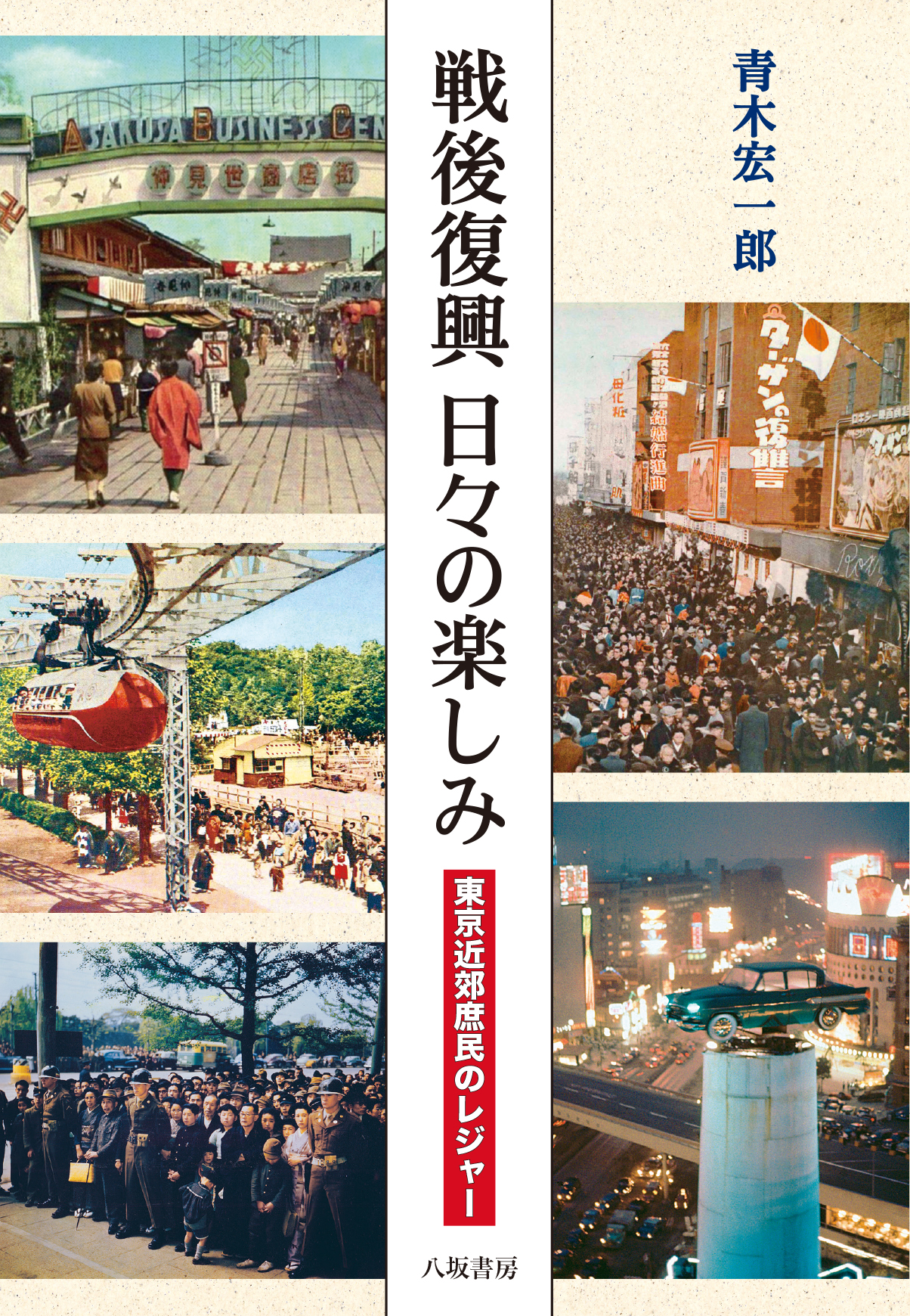 戦後復興日々の楽しみ：東京近郊庶民のレジャー