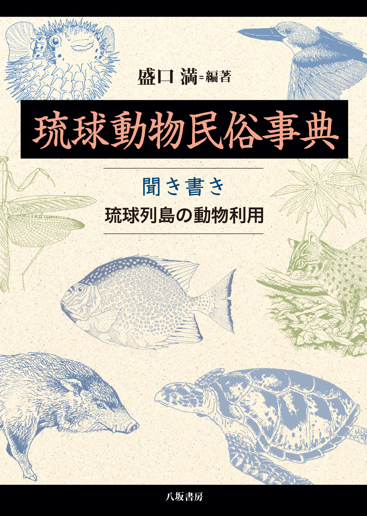 琉球動物民俗事典：聞き書き琉球列島の動物利用