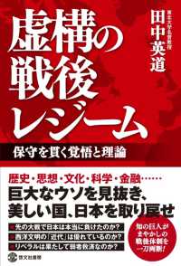 虚構の戦後レジーム：保守を貫く覚悟と理論