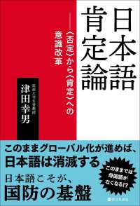 日本語肯定論：「否定」から「肯定」への意識改革