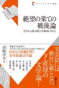 絶望の果ての戦後論：文学から読み解く日本のゆくえ