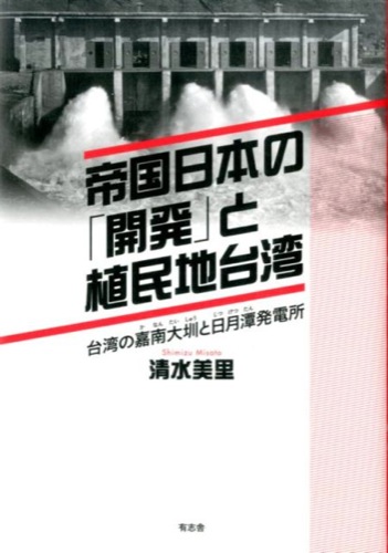 帝国日本の「開発」と植民地台湾：台湾の嘉南大（シュウ）と日月潭発電所