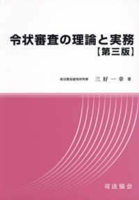 令状審査の理論と実務（第3版）