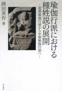 瑜伽行派における種姓説の展開:初期瑜伽行派から中期瑜伽行派へ