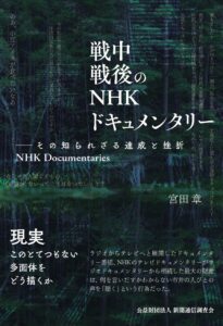 戦中戦後のNHKドキュメンタリー：その知られざる達成と挫折