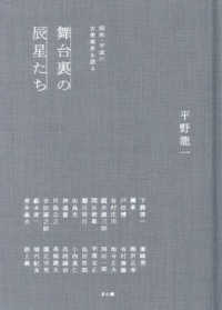 舞台裏の辰星たち：昭和・平成の古美術界を語る