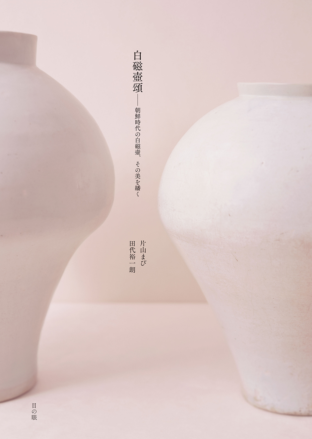 白磁壺頌:朝鮮時代の白磁壺、その美を繙く