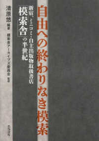 自由への終わりなき模索：新宿、ミニコミ・自主出版物取扱書店「模索舎」の半世紀