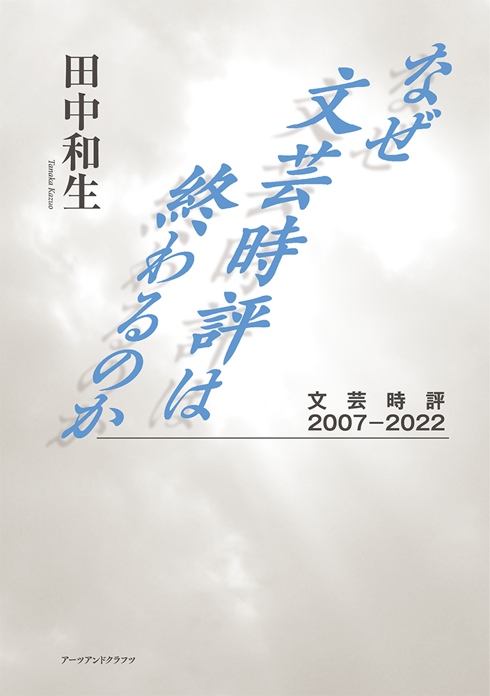 なぜ文芸時評は終わるのか：文芸時評2007-2022