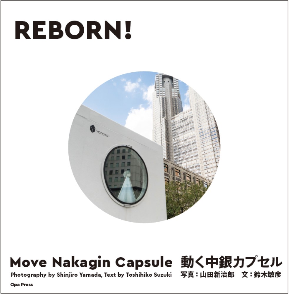 REBORN!　動く中銀カプセル：Move Nakagin Capsule