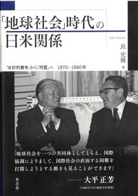 「地球社会」時代の日米関係：「友好的競争」から「同盟」へ1970-1980年