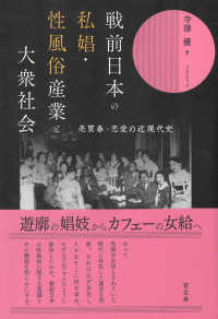 戦前日本の私娼・性風俗産業と大衆社会：売買春・恋愛の近現代史