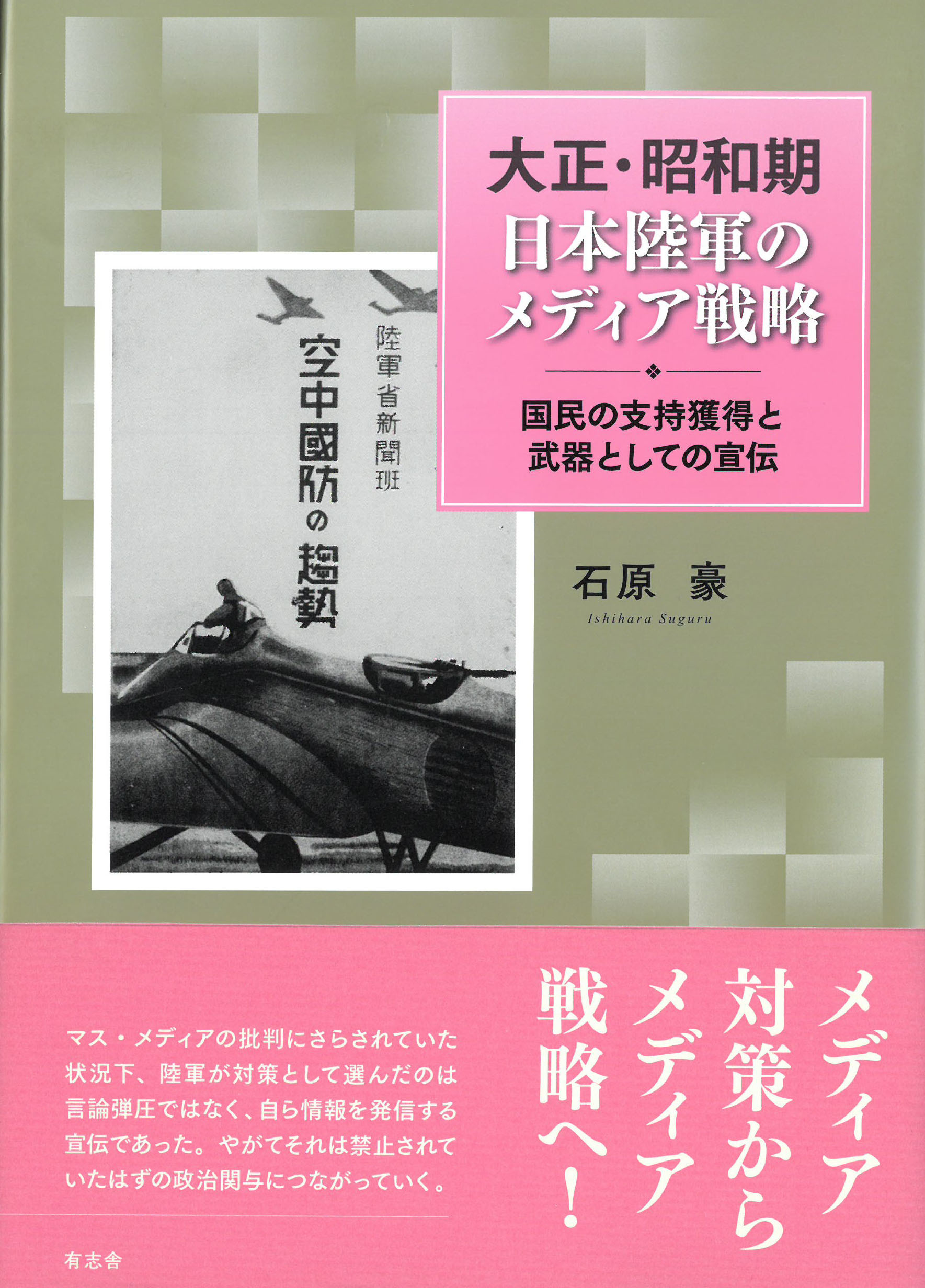 大正・昭和期　日本陸軍のメディア戦略：国民の支持獲得と武器としての宣伝