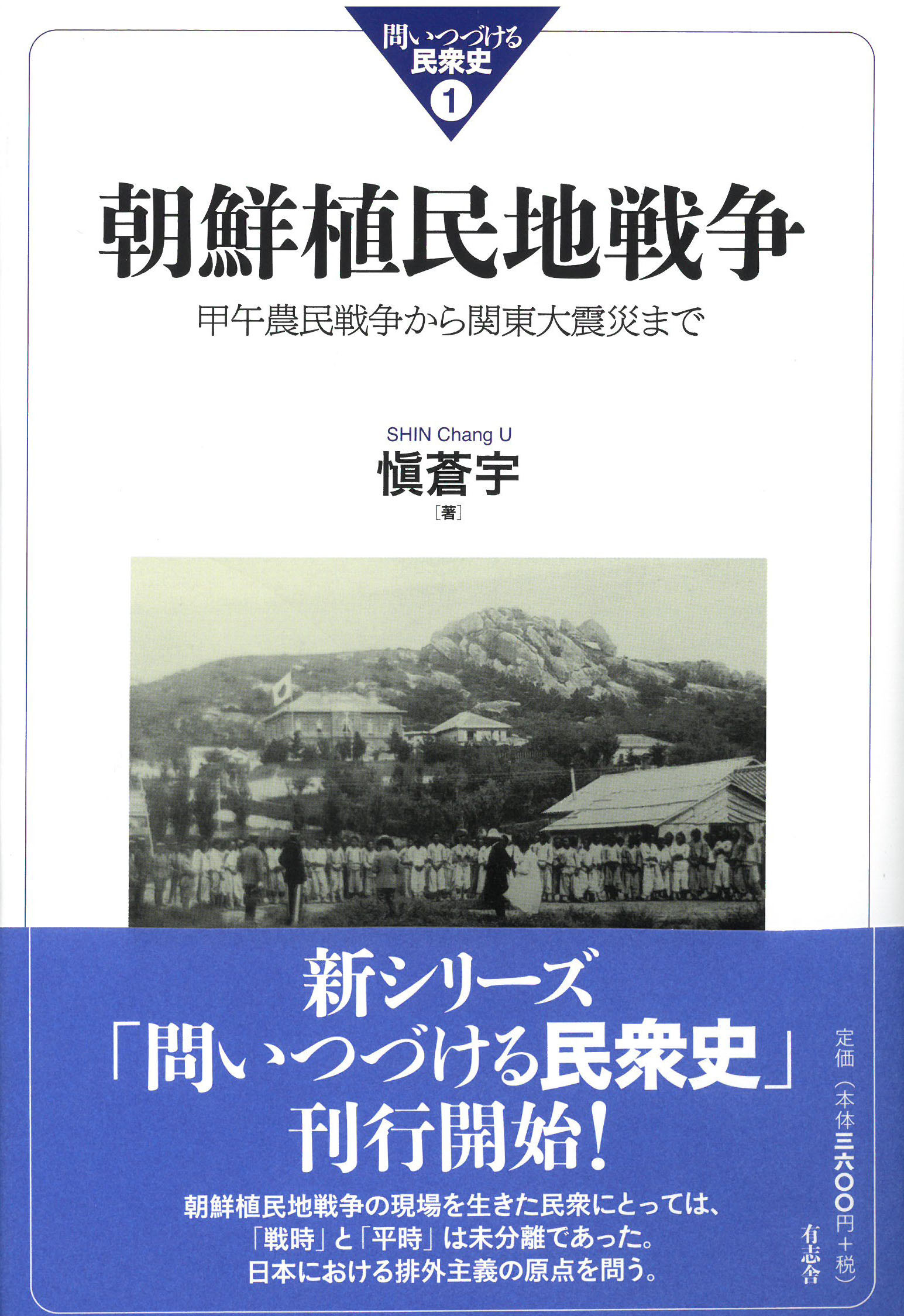 朝鮮植民地戦争：甲午農民戦争から関東大震災まで