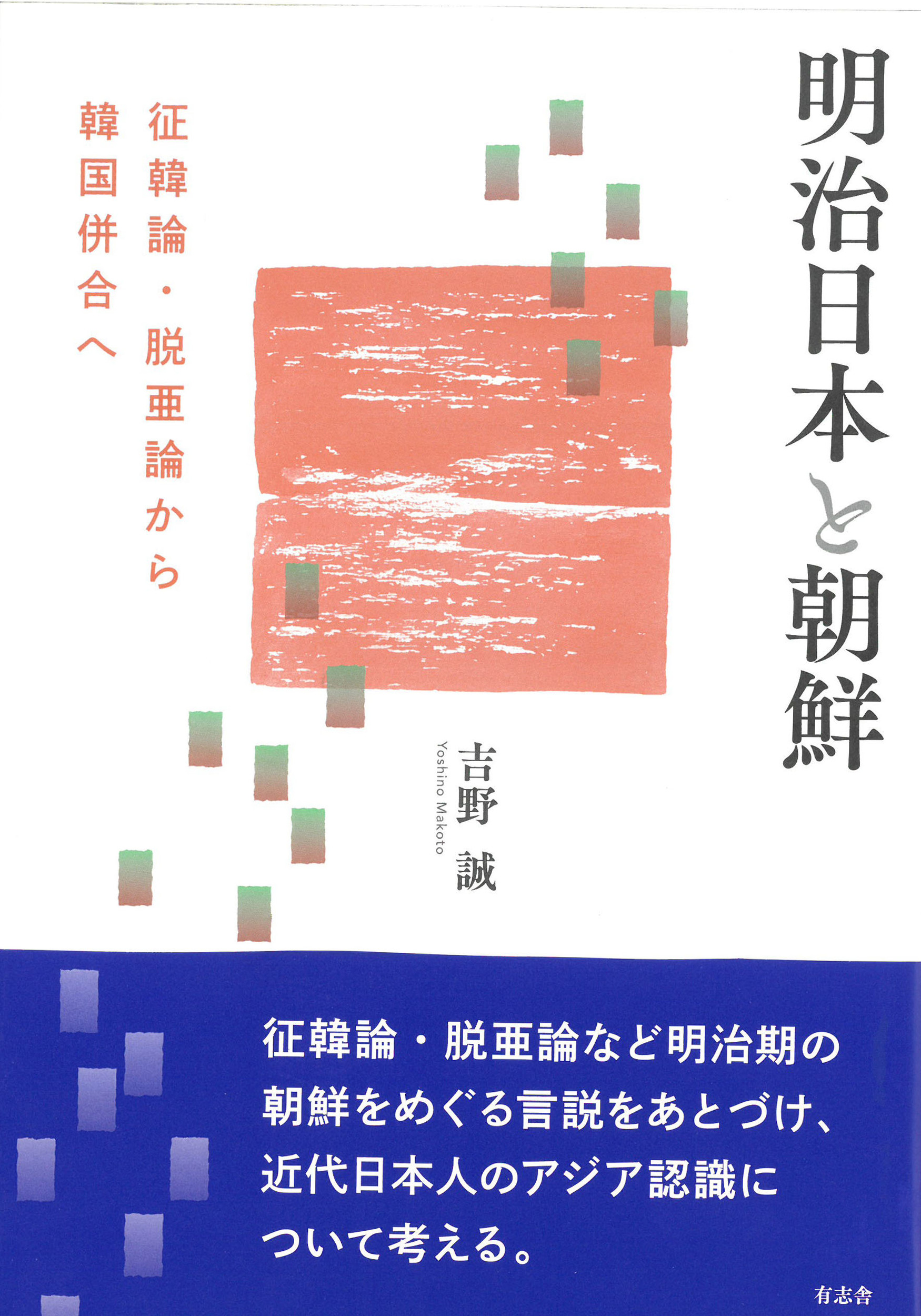 明治日本と朝鮮：征韓論・脱亜論から韓国併合へ