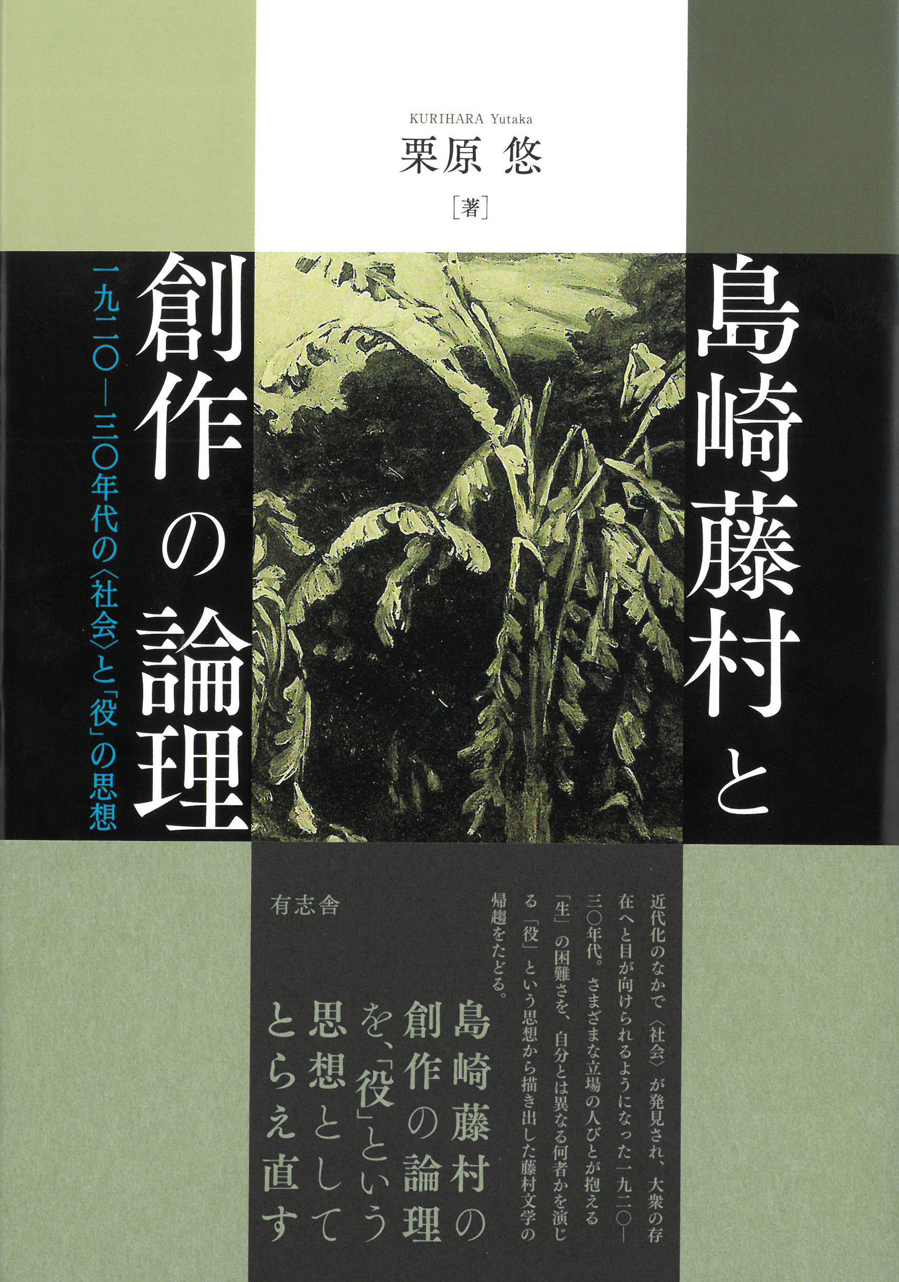 島崎藤村と創作の論理:一九二〇―三〇年代の〈社会〉と「役」の思想