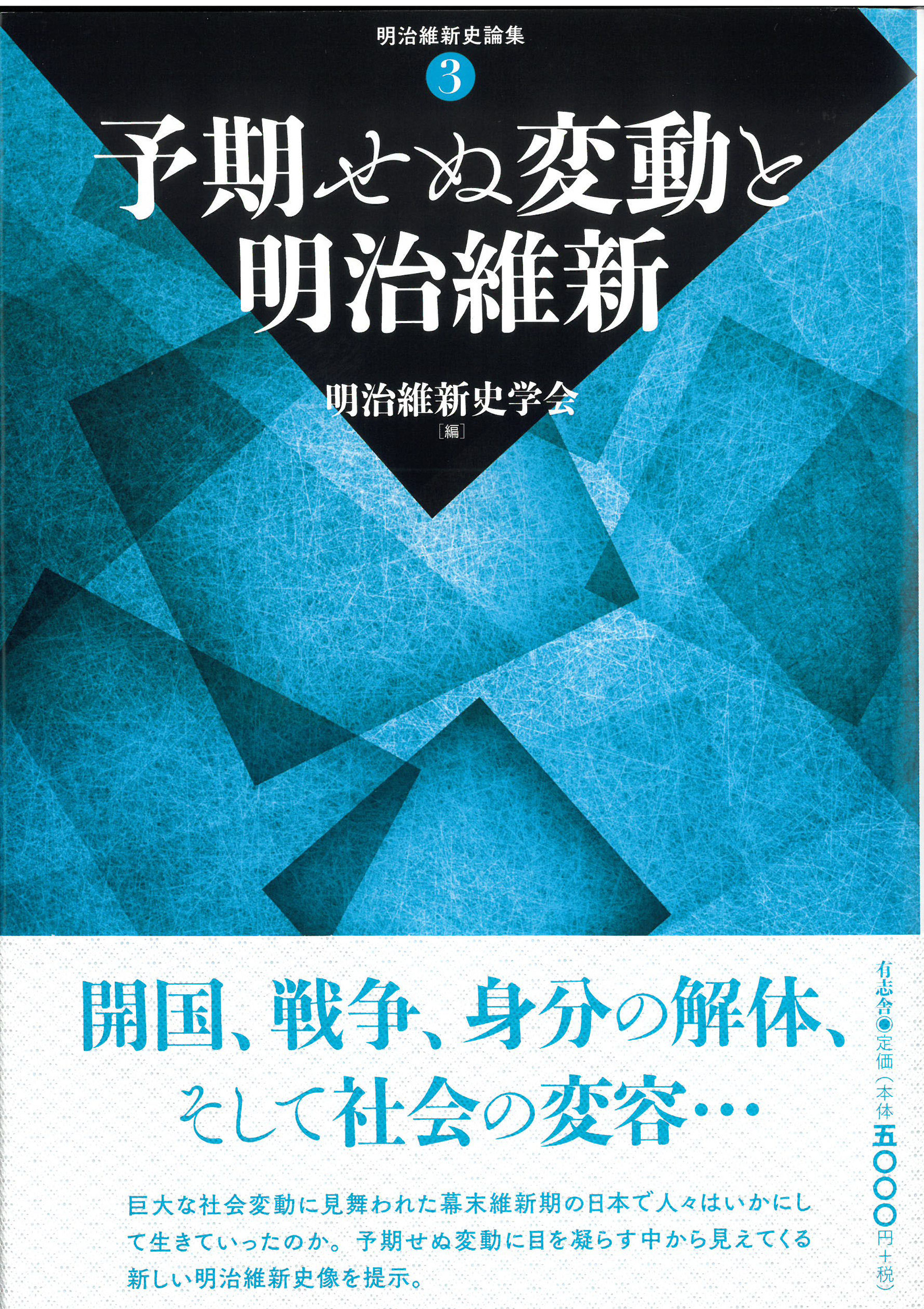 予期せぬ変動と明治維新