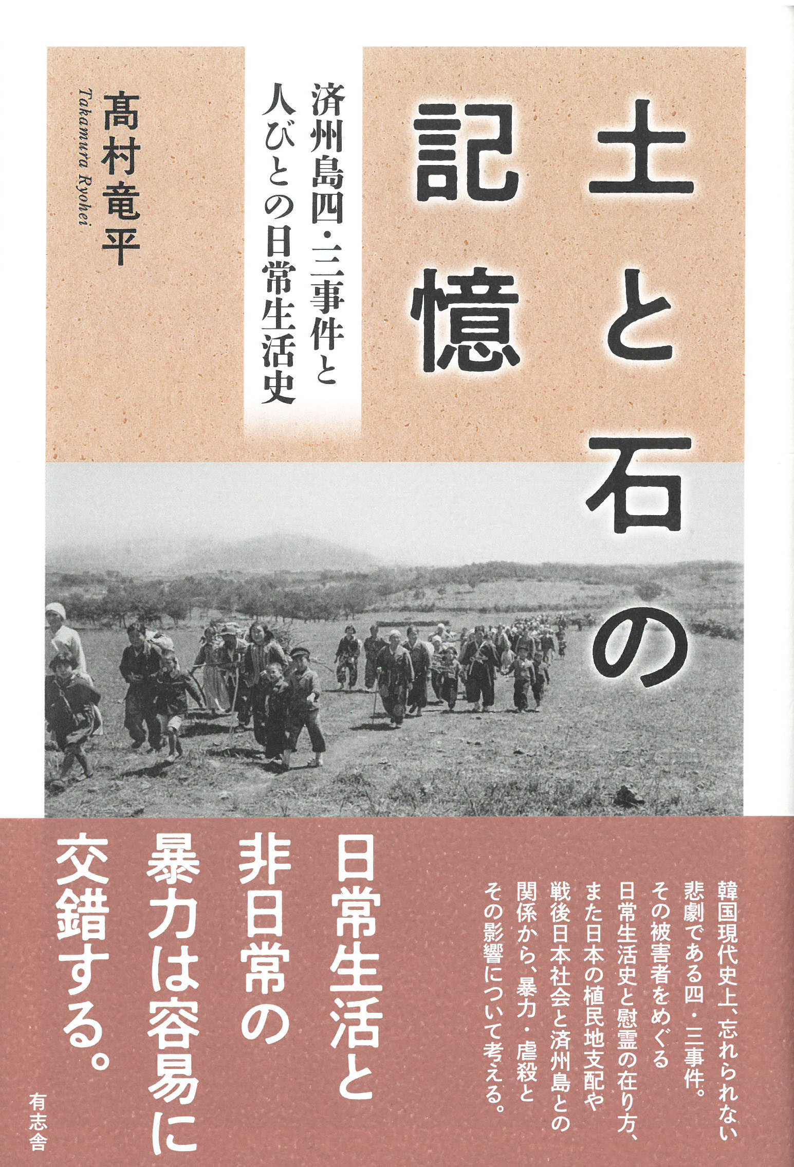 土と石の記憶：済州島四・三事件と人びとの日常生活史