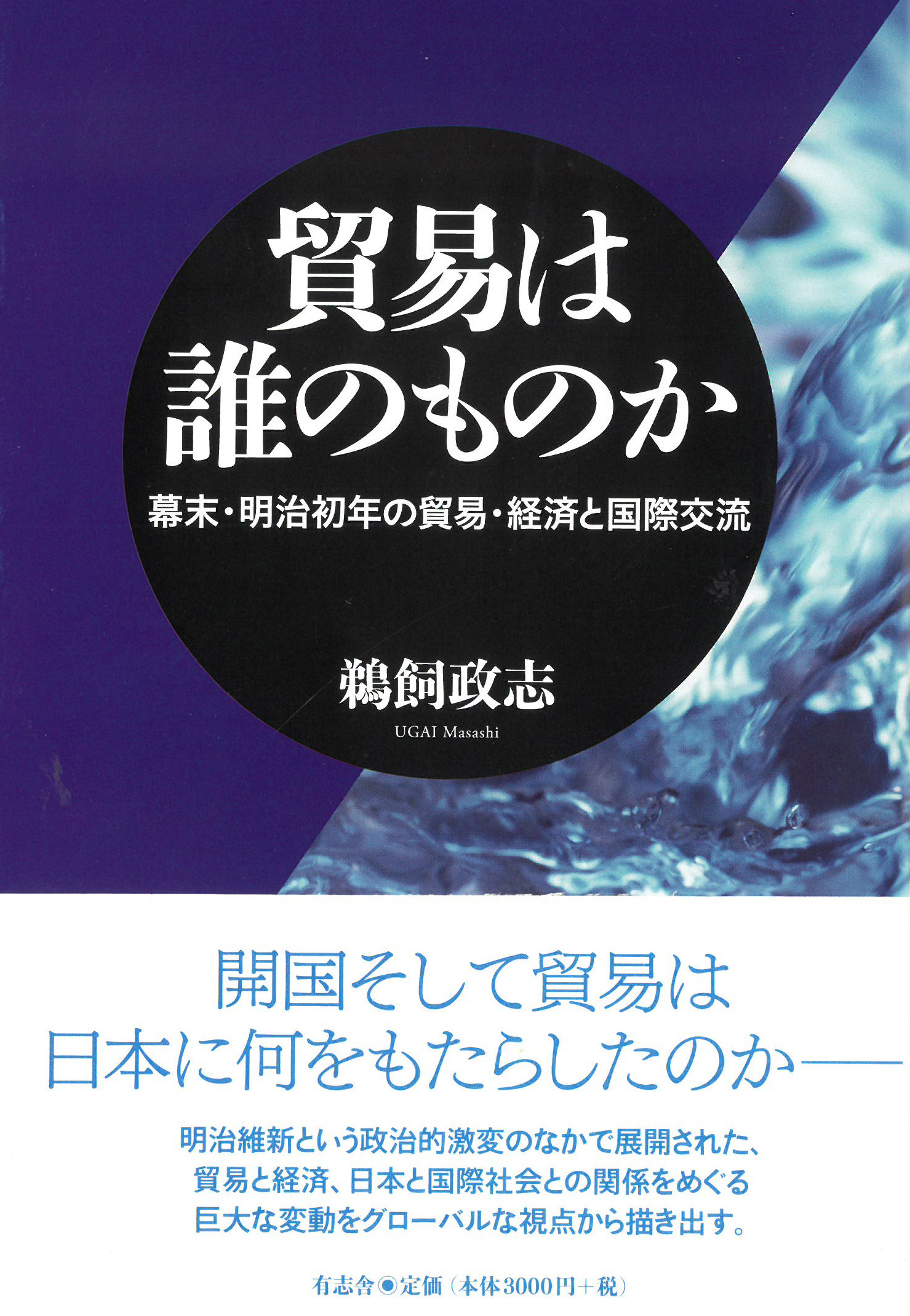 貿易は誰のものか：幕末・明治初年の貿易・経済と国際交流