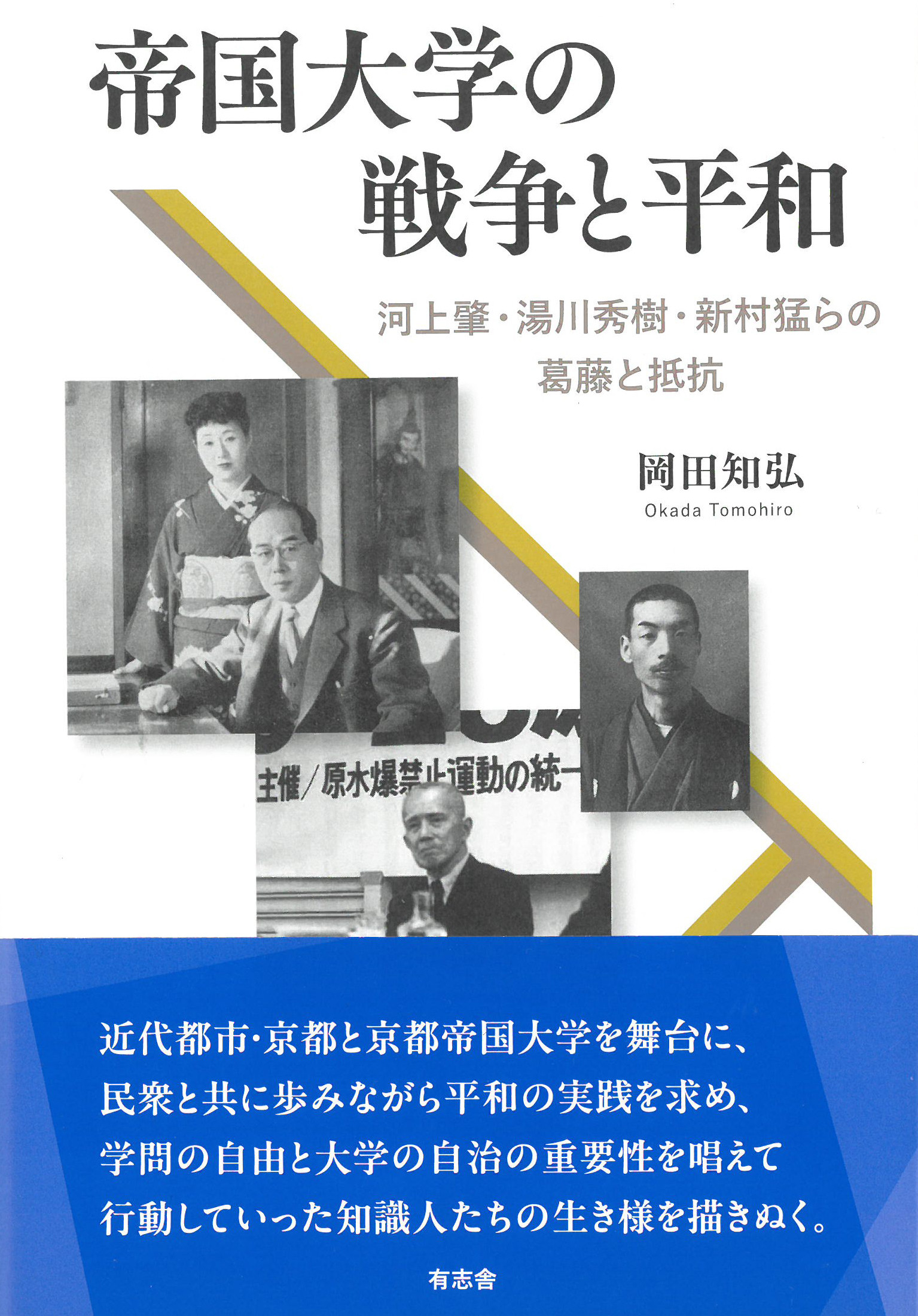 帝国大学の戦争と平和：河上肇・湯川秀樹・新村猛らの葛藤と抵抗