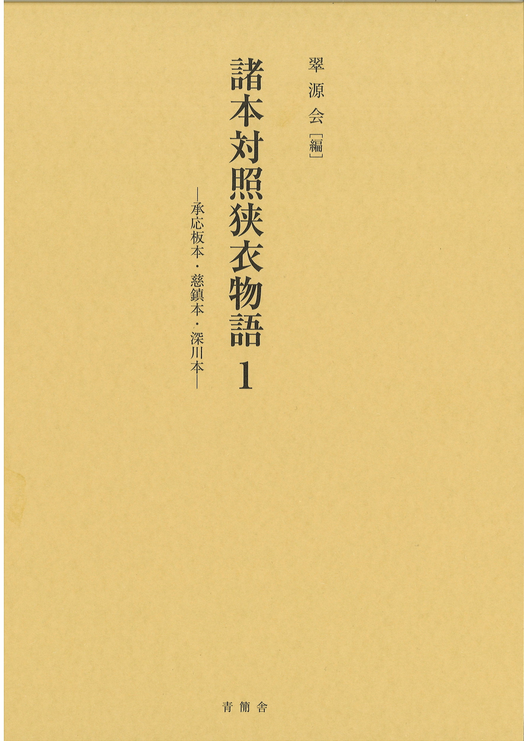 諸本対照狭衣物語 ; 1(全巻数未定)