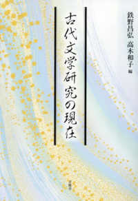 古代文学研究の現在