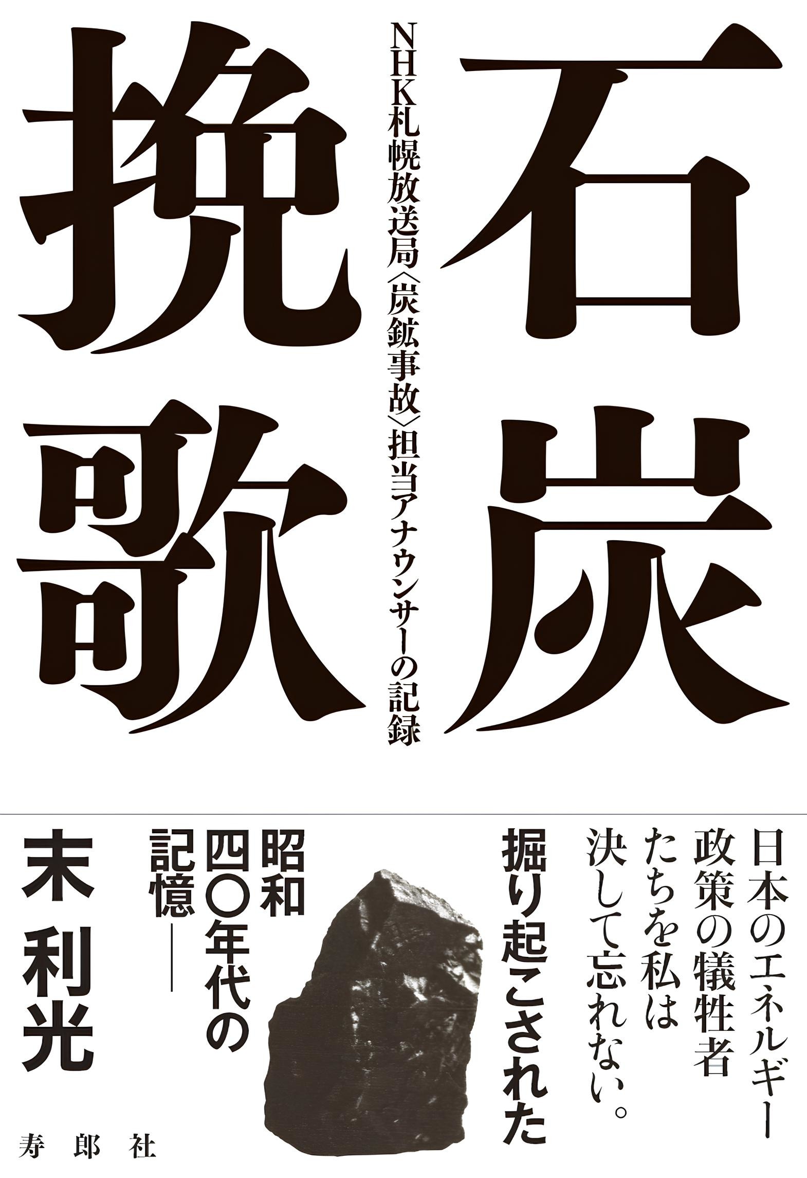石炭挽歌:NHK札幌放送局〈炭鉱事故〉担当アナウンサーの記録