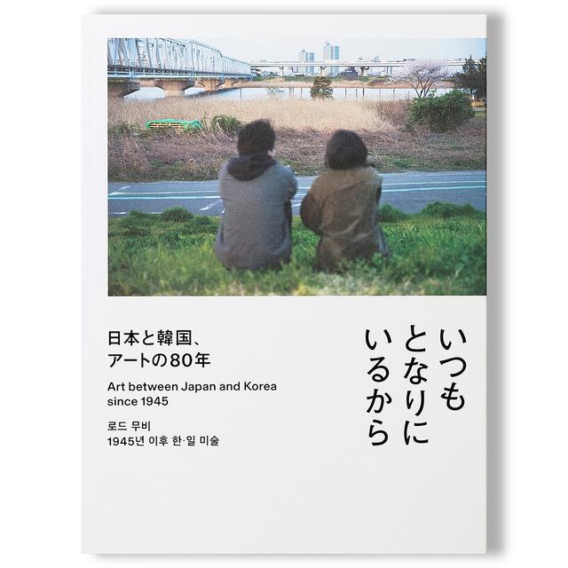 いつもとなりにいるから：日本と韓国、アートの80年 : 横浜美術館リニューアルオー...