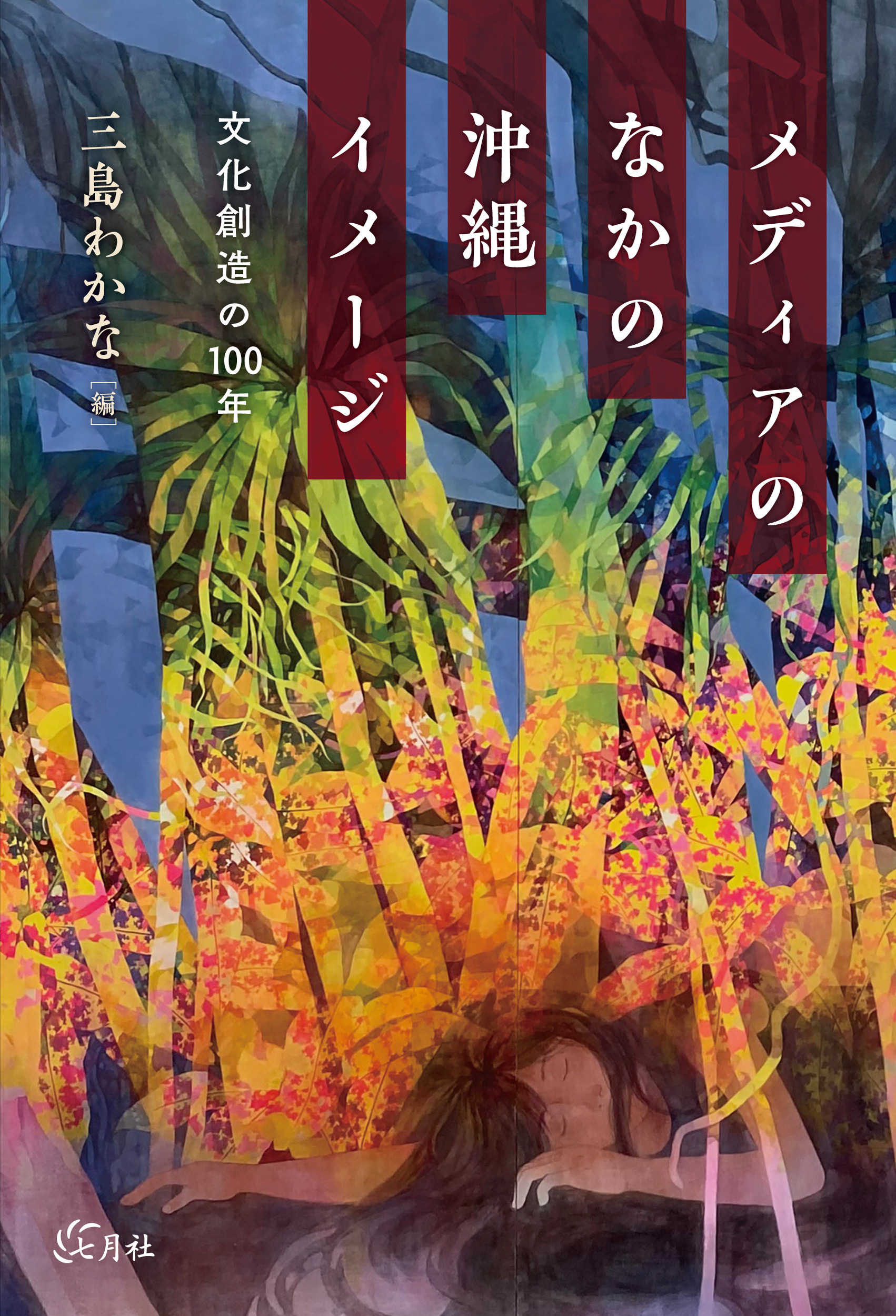 メディアのなかの沖縄イメージ:文化創造の100年