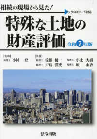 相続の現場から見た!特殊な土地の財産評価(令和7年版)
