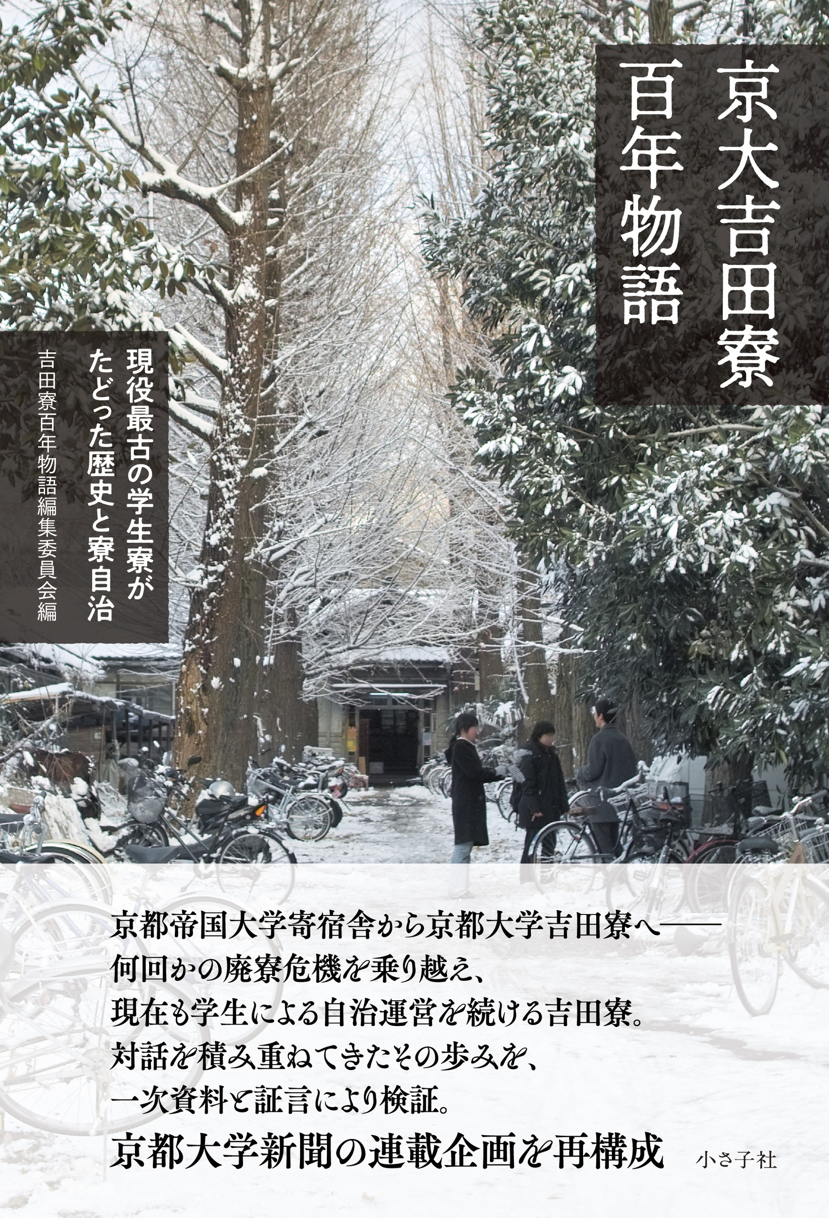 京大吉田寮百年物語:現役最古の学生寮がたどった歴史と寮自治