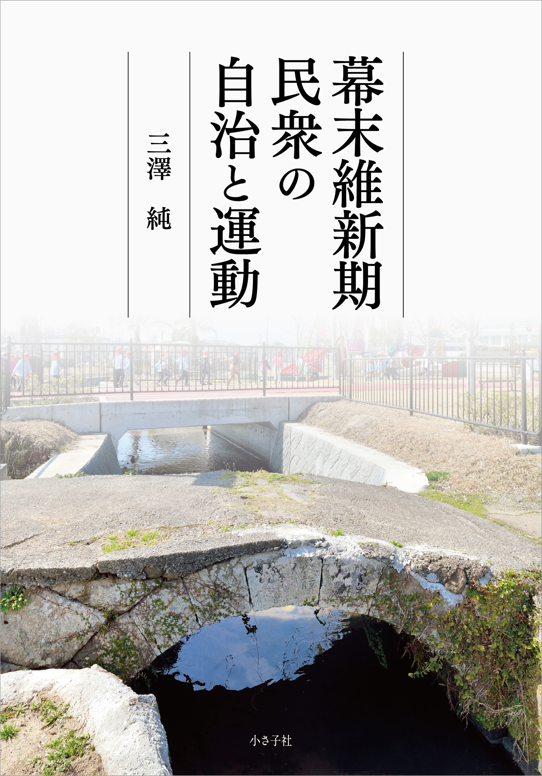 幕末維新期民衆の自治と運動