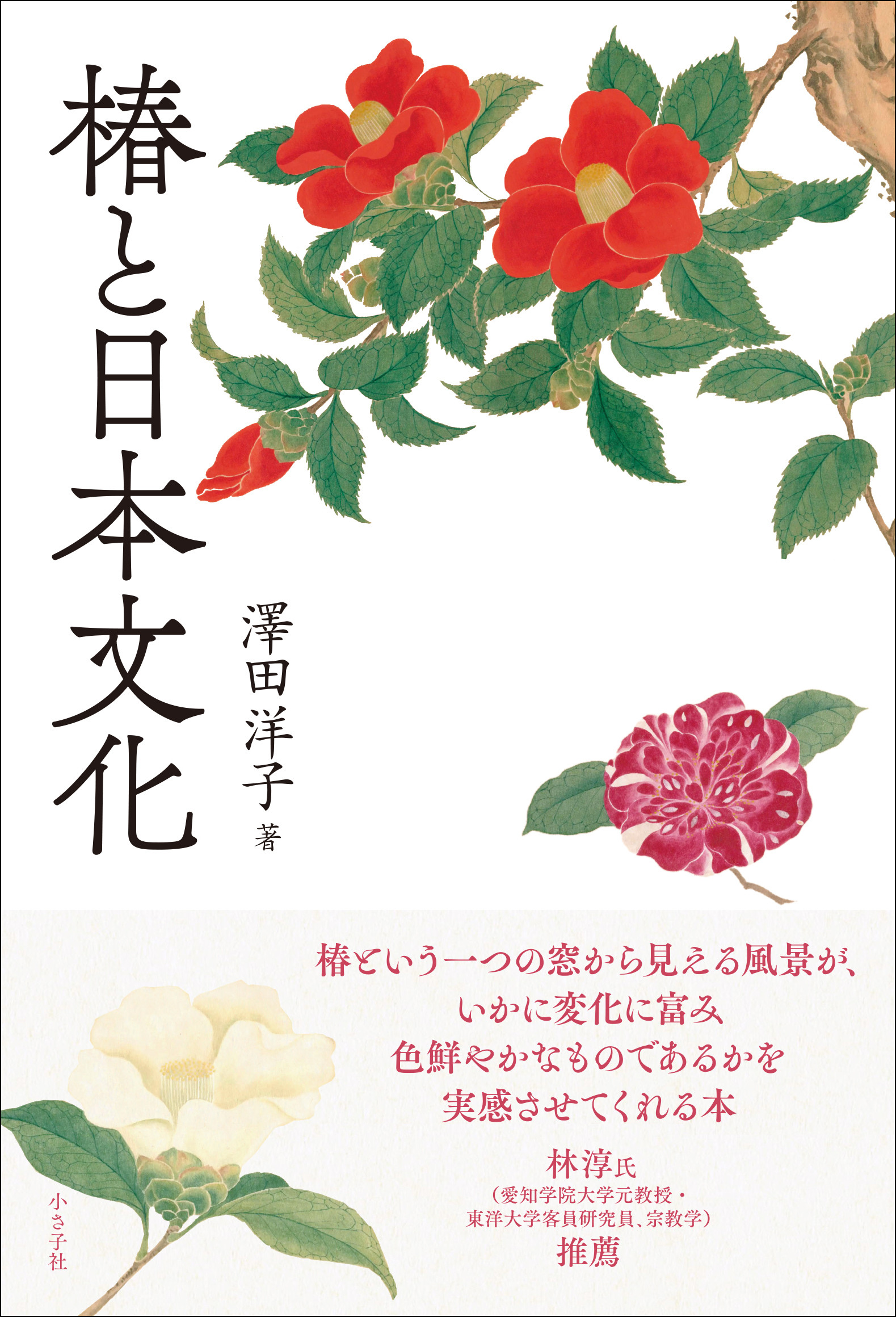 椿と日本文化
