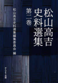 松山高吉史料選集〈第2巻〉