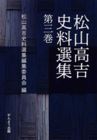 松山高吉史料選集〈第3巻〉