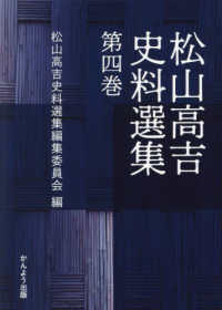 松山高吉史料選集〈第4巻〉