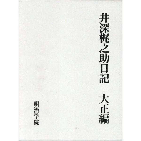 井深梶之助日記 大正編